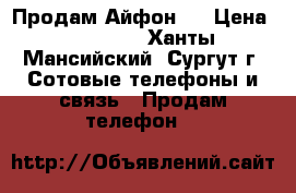 Продам Айфон 5 › Цена ­ 18 000 - Ханты-Мансийский, Сургут г. Сотовые телефоны и связь » Продам телефон   